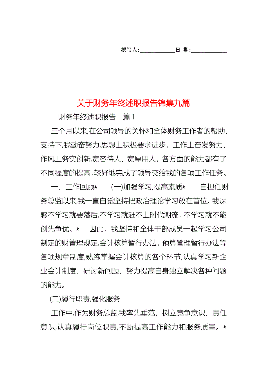 关于财务年终述职报告锦集九篇_第1页