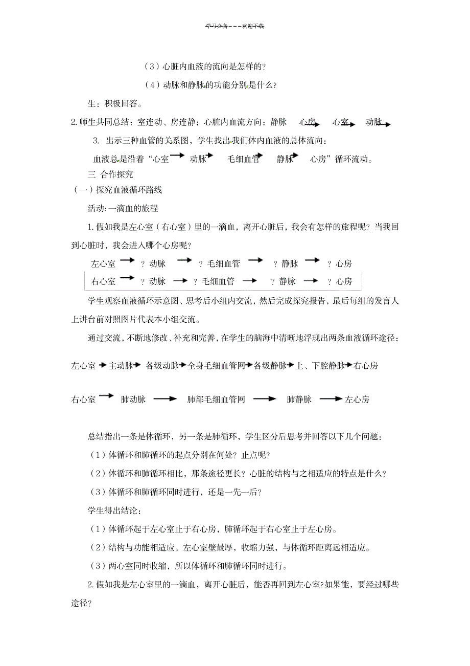 《物质运输的途径》教学设计_中学教育-中考_第2页