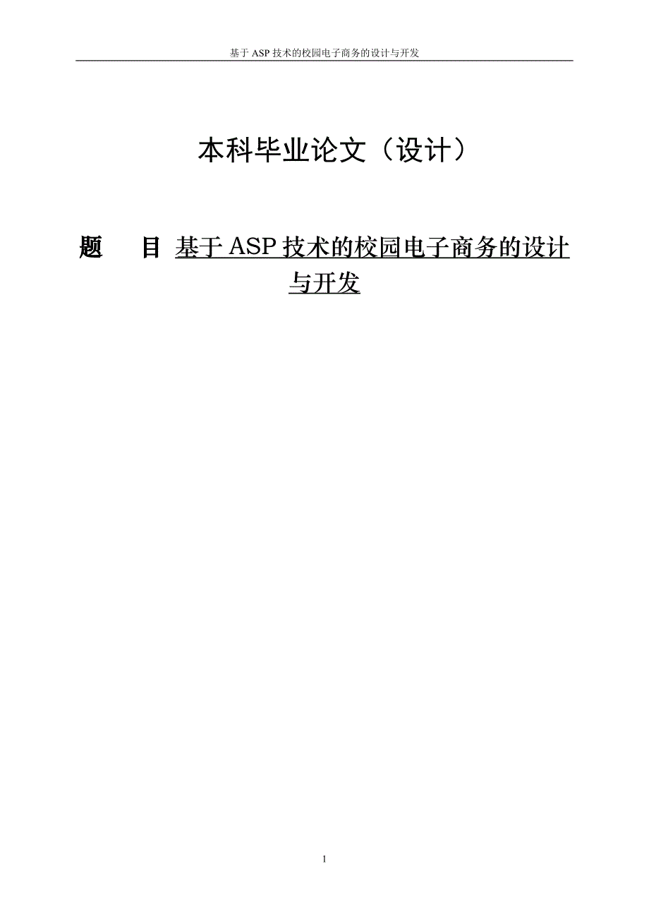 基于ASP的校园电子商务系统开发与设计本科毕业论文_第1页