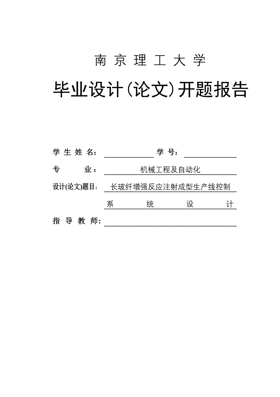 长玻纤增强反应注射成型生产线开题报告_第1页