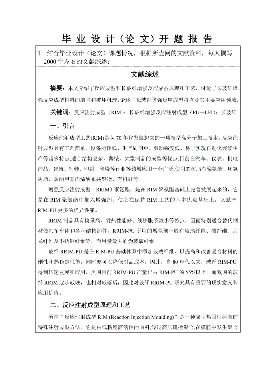 长玻纤增强反应注射成型生产线开题报告_第3页