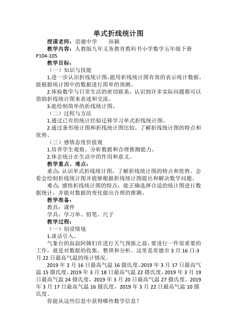 单式折线统计图.docx_第1页