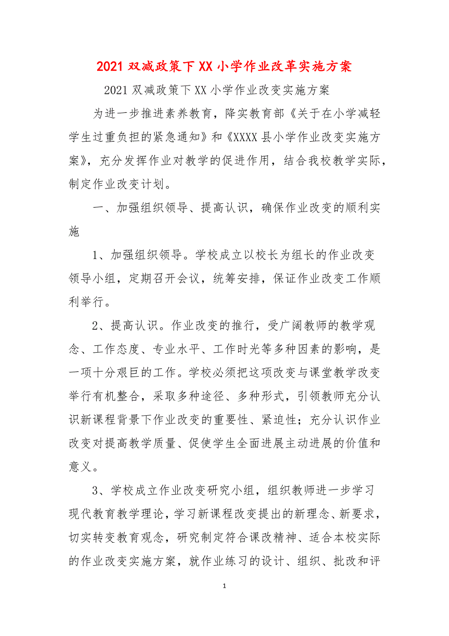 2021双减政策下XX小学作业改革实施方案_第1页