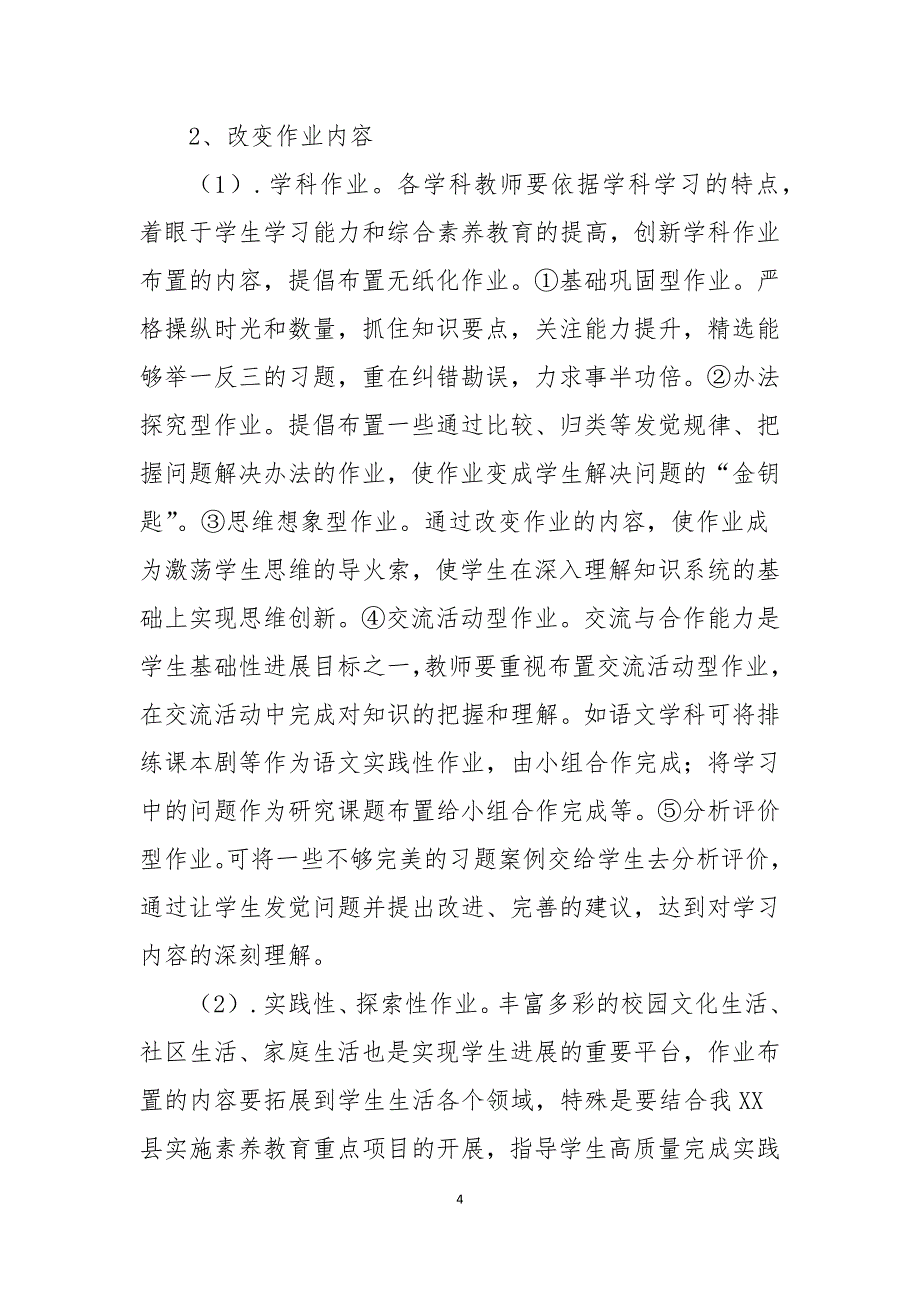 2021双减政策下XX小学作业改革实施方案_第4页