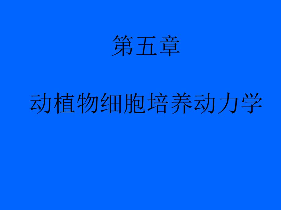 生化反应器-第五章-动植物细胞培养动力学课件_第1页