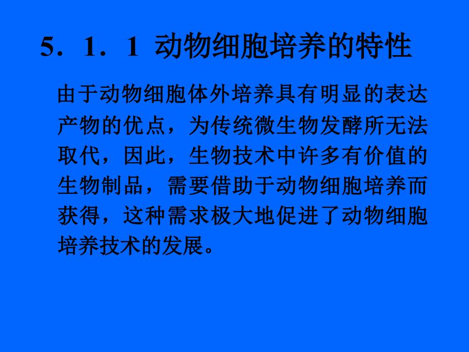 生化反应器-第五章-动植物细胞培养动力学课件_第3页