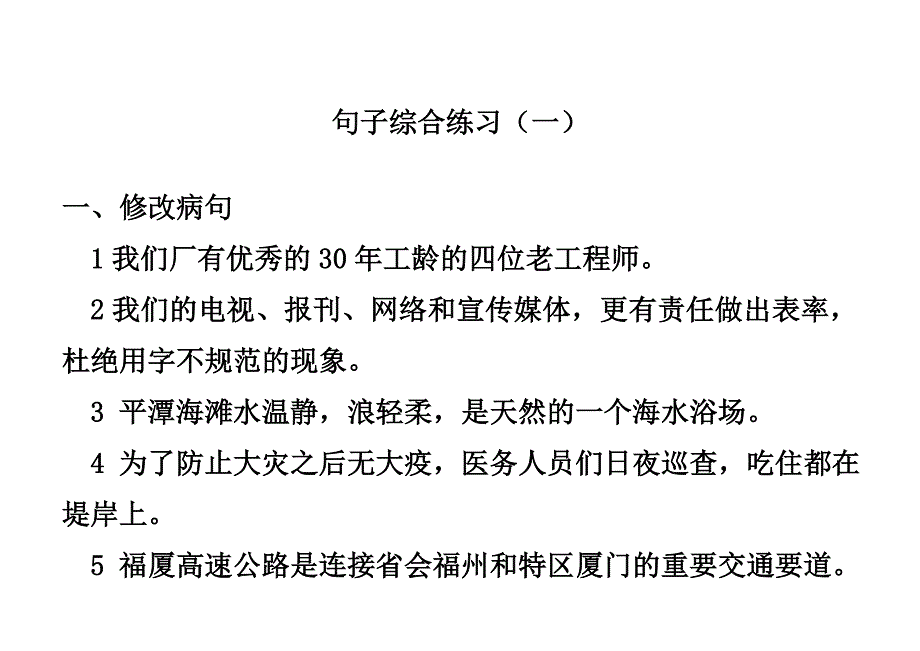 句子综合练习.doc_第1页