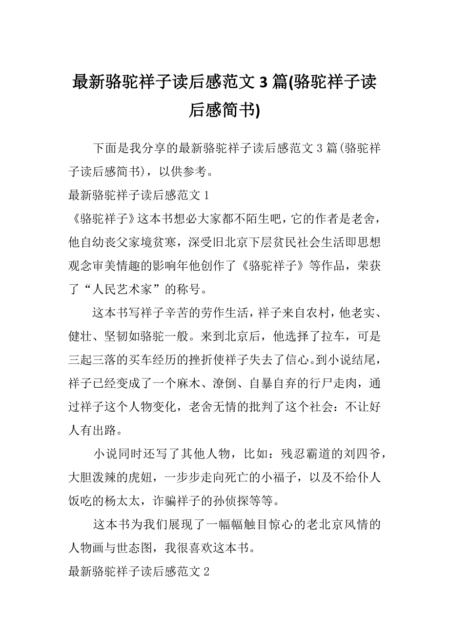 最新骆驼祥子读后感范文3篇(骆驼祥子读后感简书)_第1页