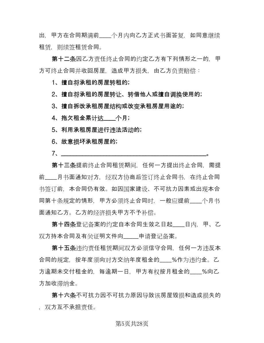 北京市房屋租赁合同简洁版（7篇）.doc_第5页