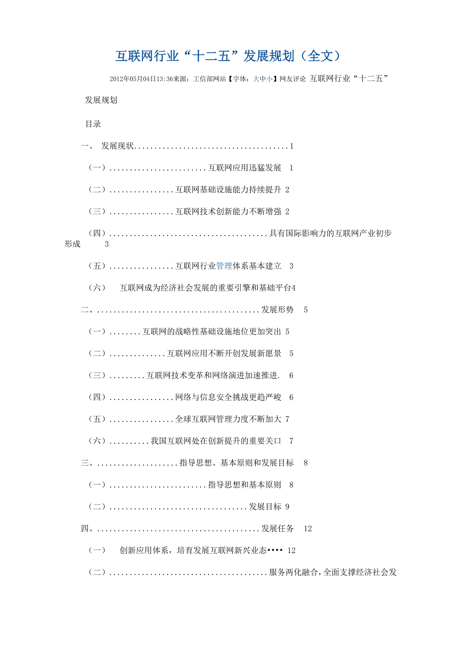 互联网行业“十二五”发展规划_第1页