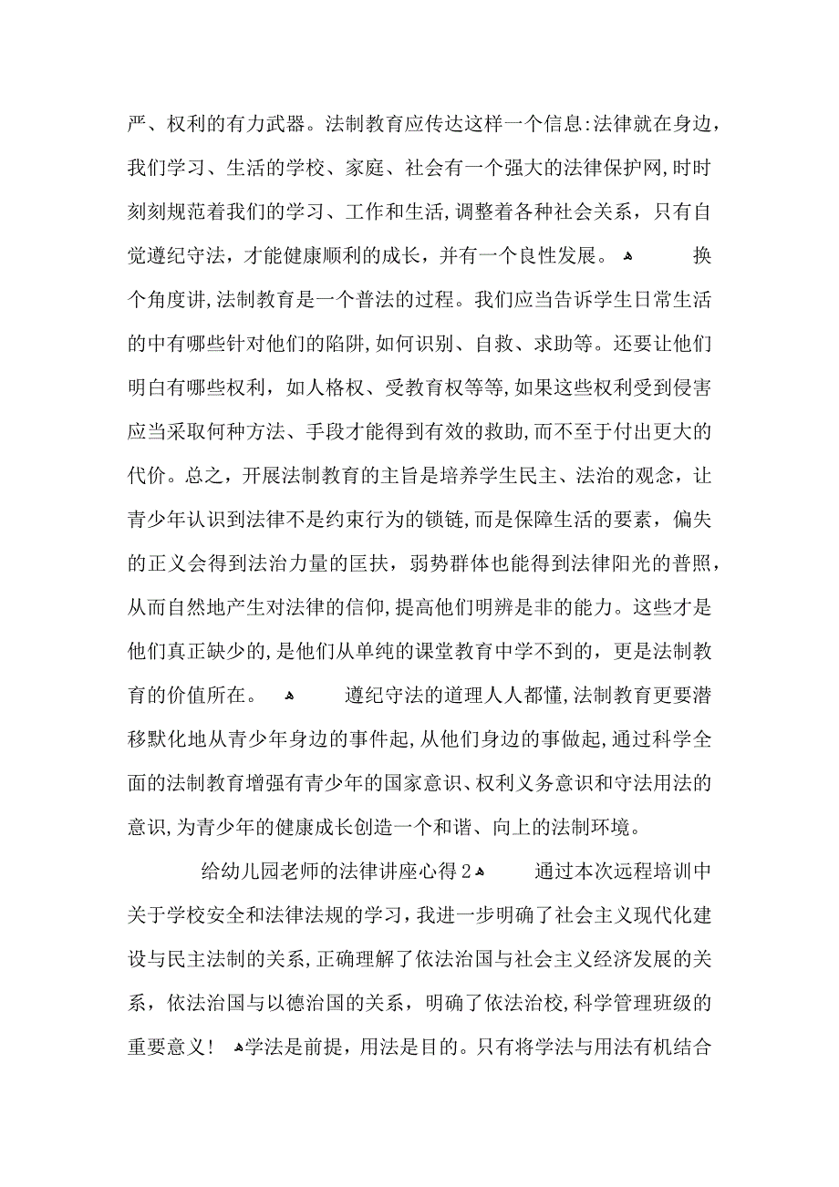 给幼儿园老师的法律讲座心得模板_第2页