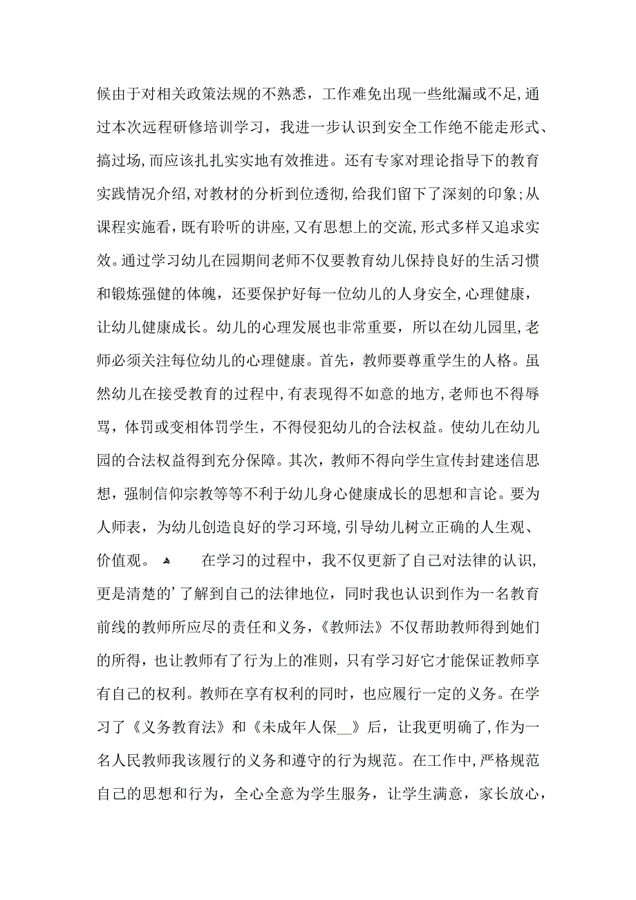 给幼儿园老师的法律讲座心得模板_第4页