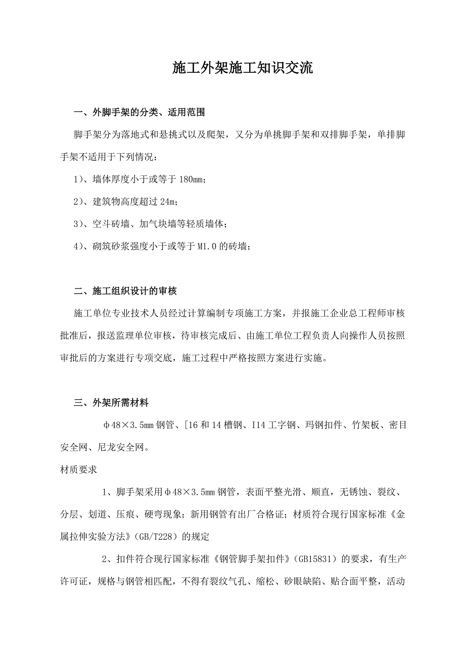 施工外架的知识交流_第1页