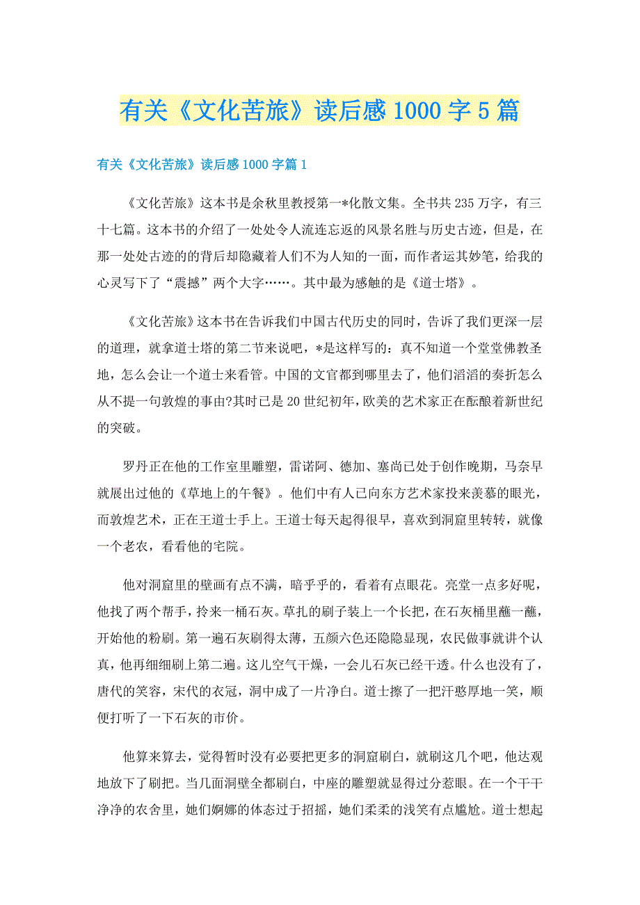 有关《文化苦旅》读后感1000字5篇_第1页