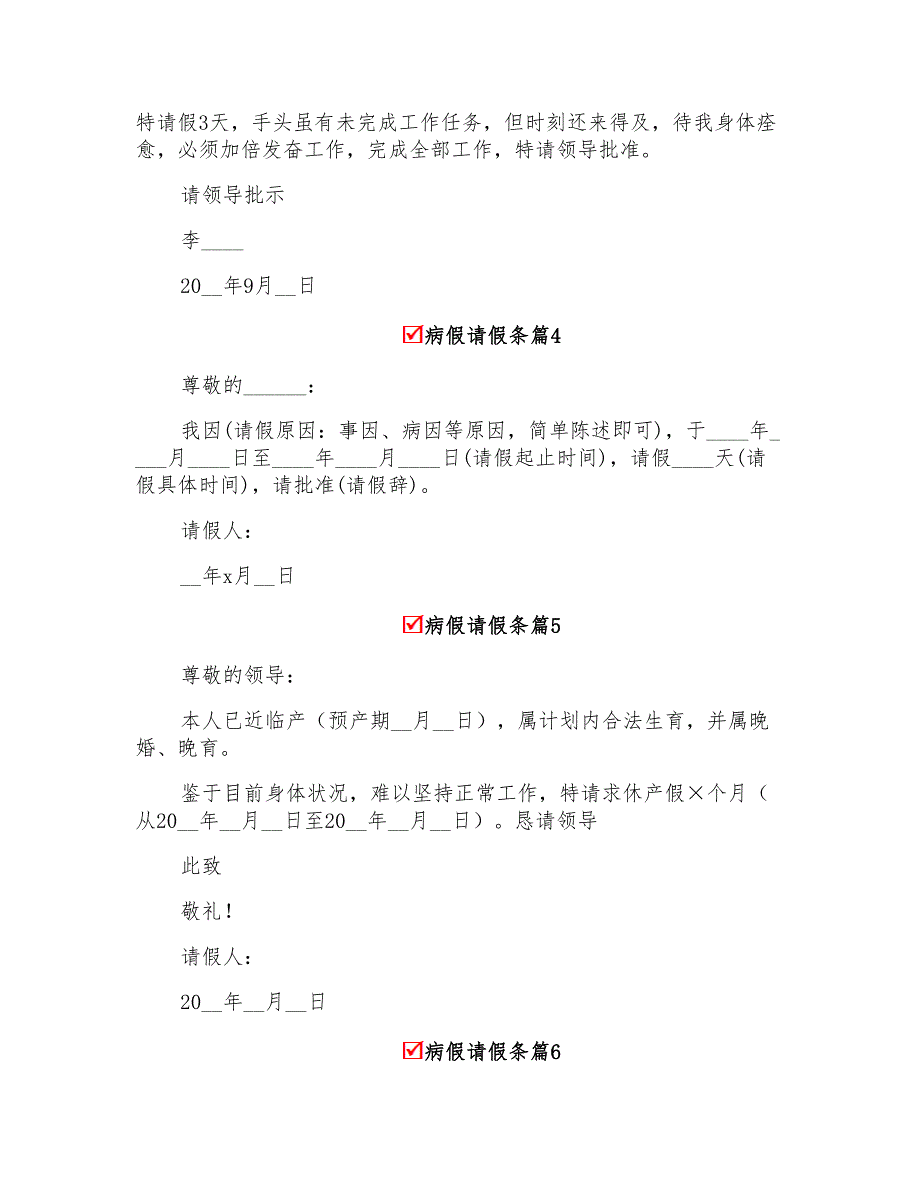 关于病假请假条锦集六篇(多篇汇编)_第2页