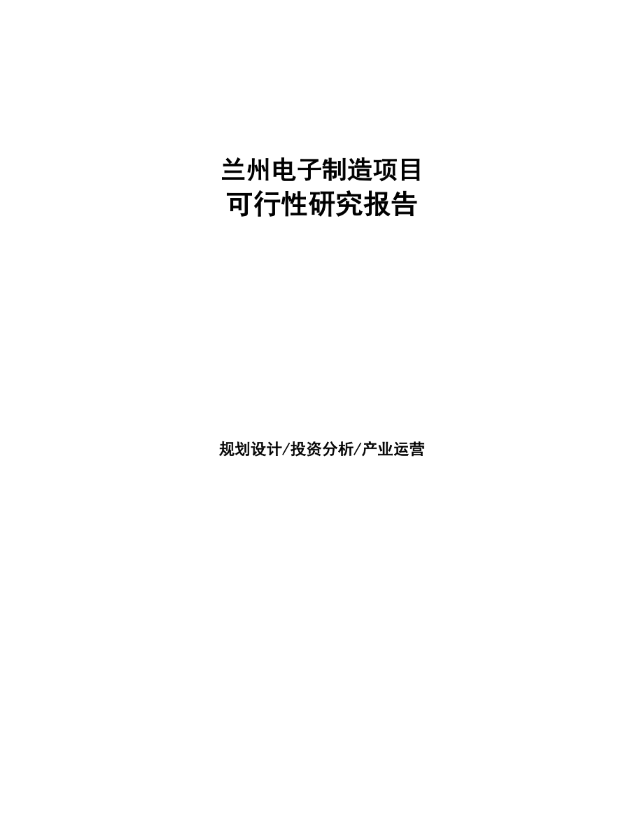 兰州电子制造项目研究报告(DOC 93页)_第1页