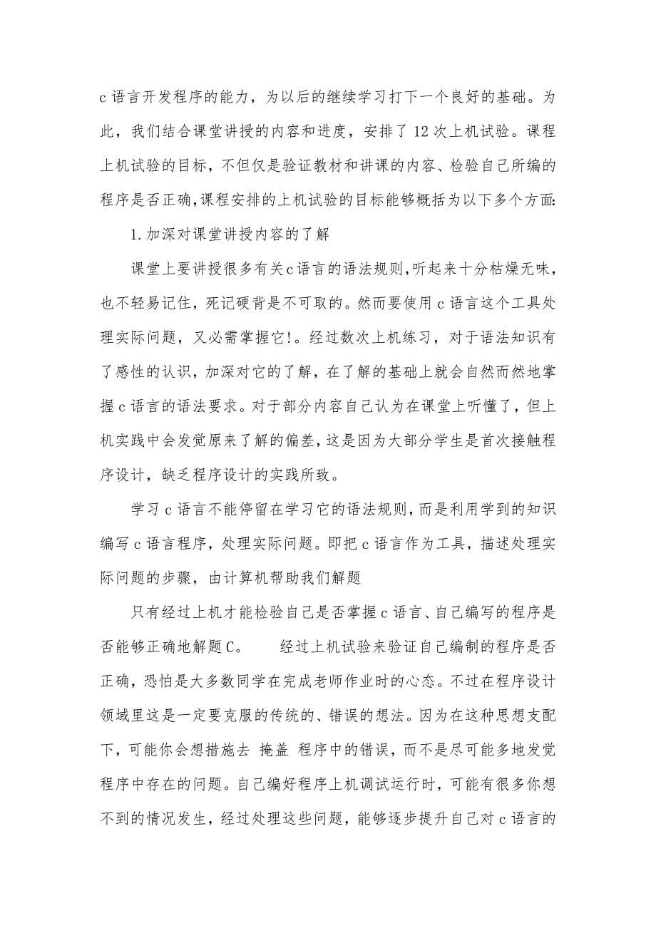 c语言编程实习心得_第5页