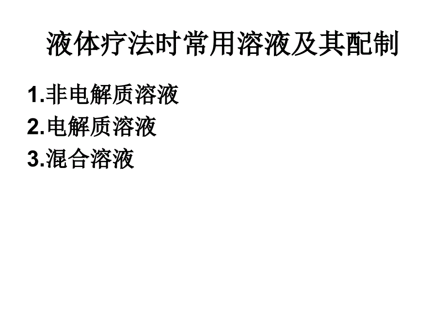 小儿腹泻液体疗法_第4页