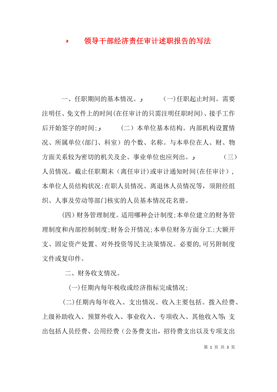 领导干部经济责任审计述职报告的写法_第1页