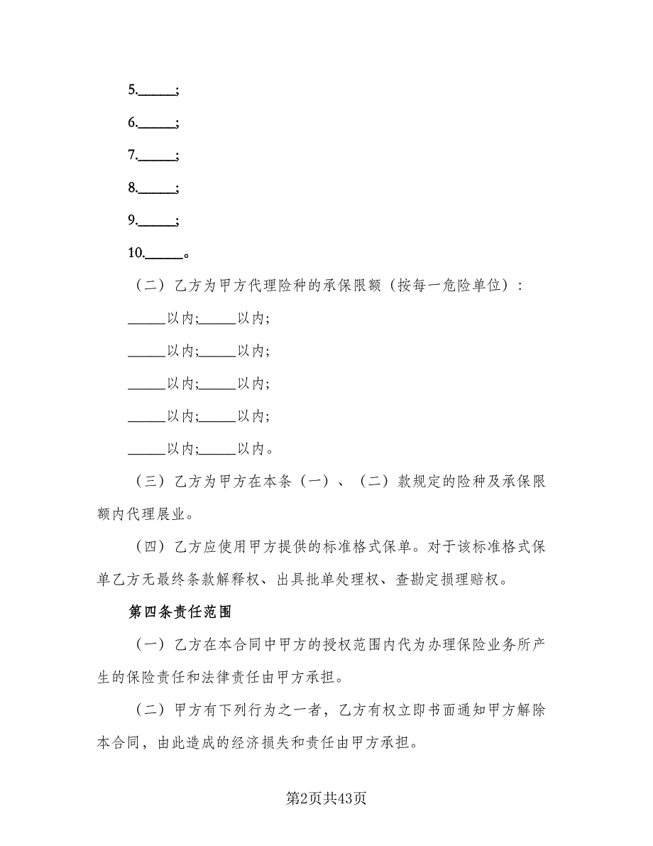 保险代理合同律师版（八篇）_第2页