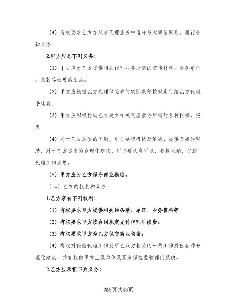 保险代理合同律师版（八篇）_第5页