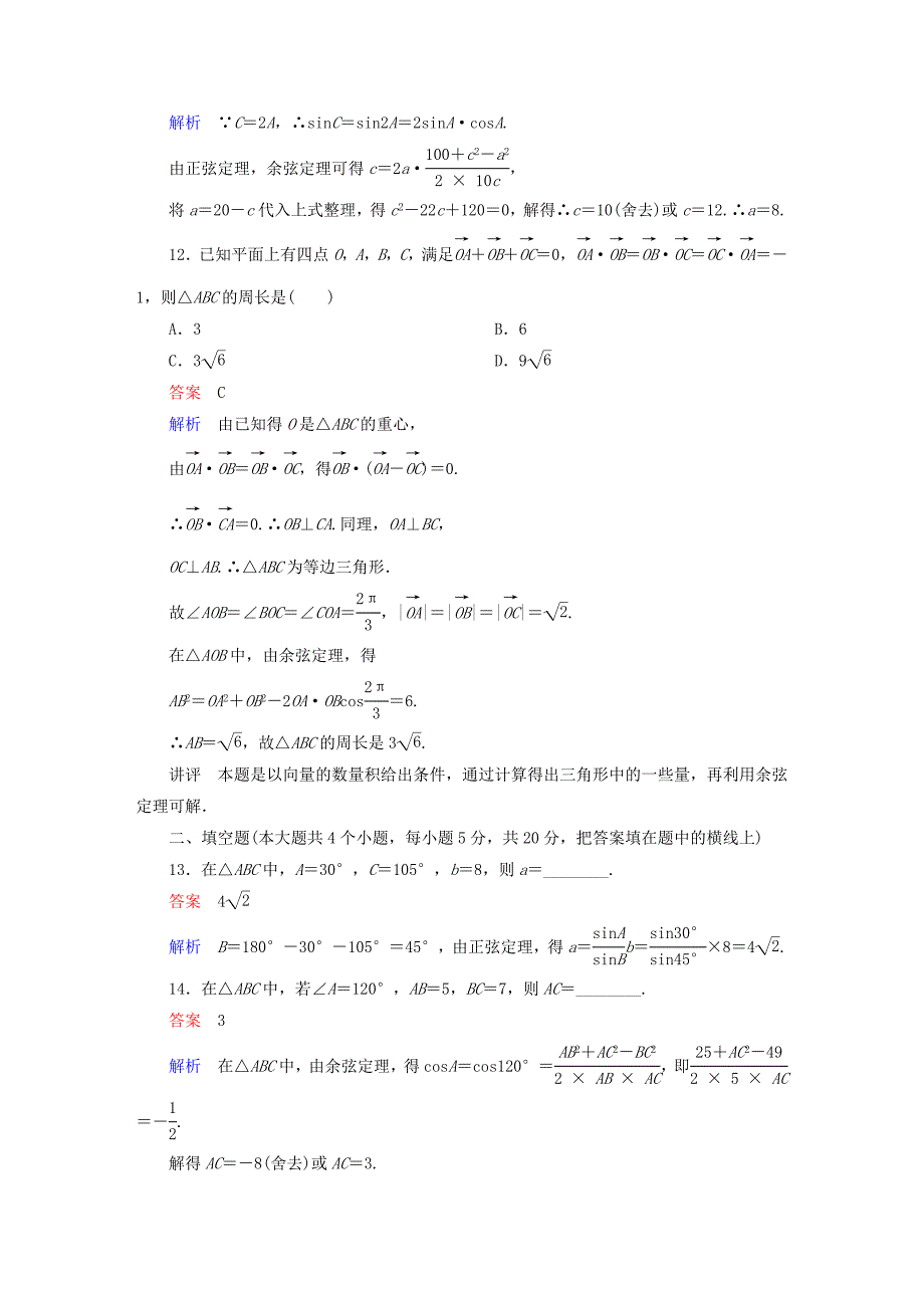 高中数学第一章解三角形章末测试题(A)新人教版必修5.doc_第3页