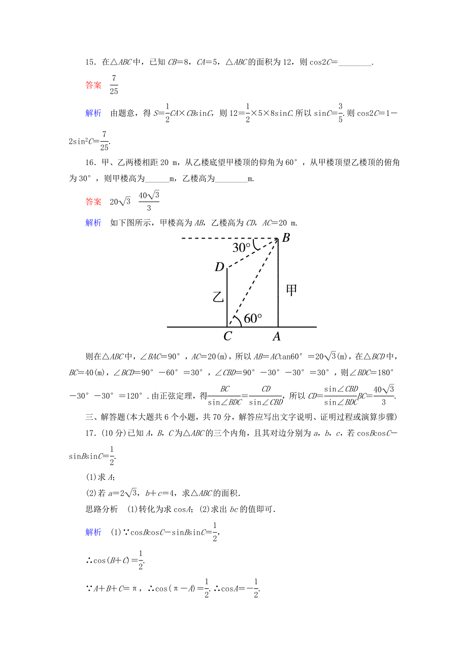 高中数学第一章解三角形章末测试题(A)新人教版必修5.doc_第4页