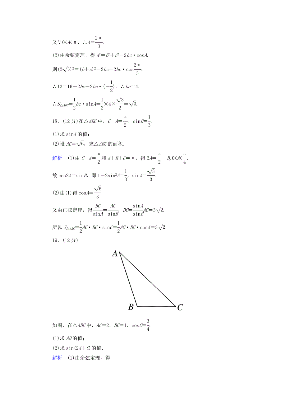 高中数学第一章解三角形章末测试题(A)新人教版必修5.doc_第5页