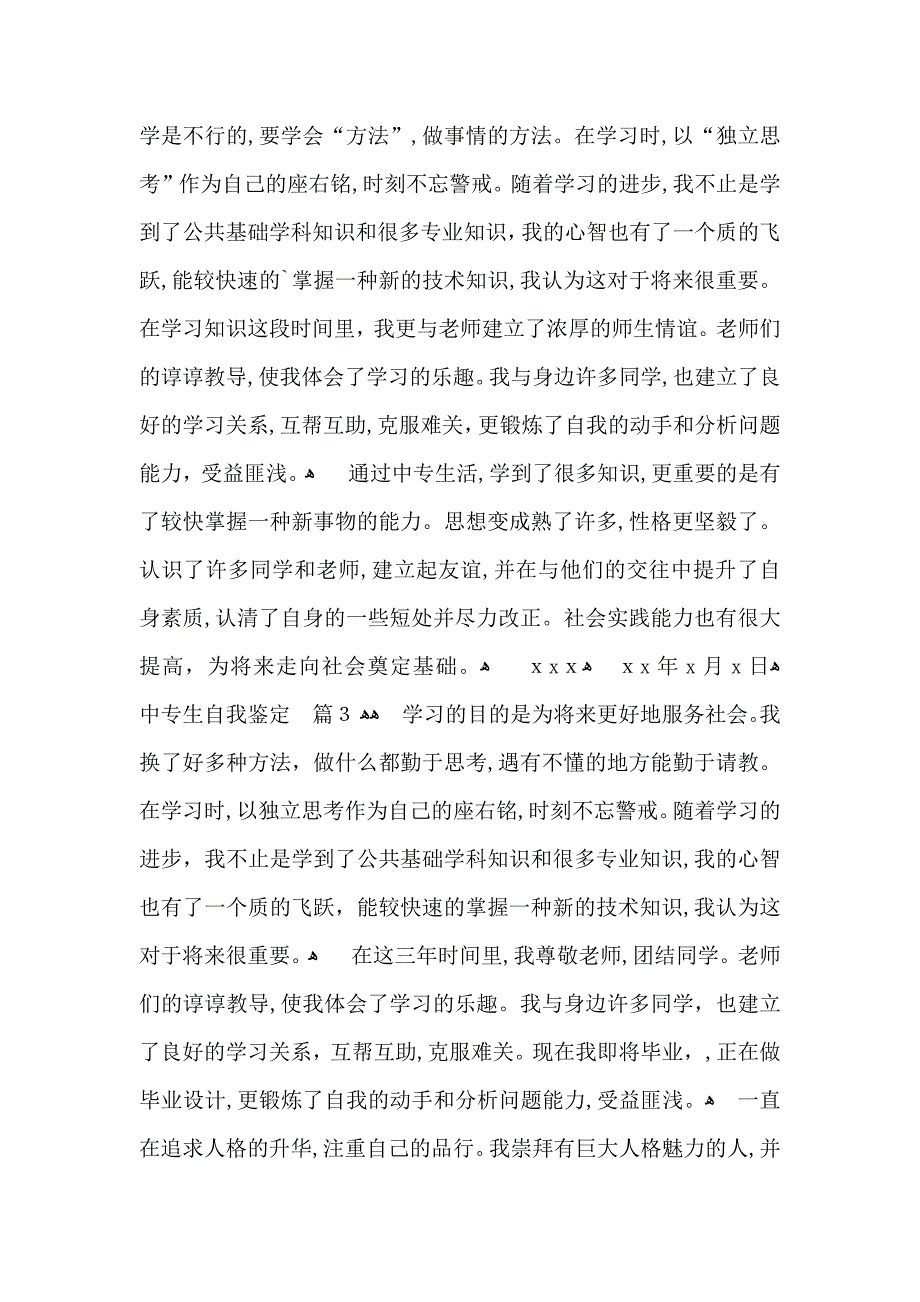 中专生自我鉴定模板合集九篇_第3页