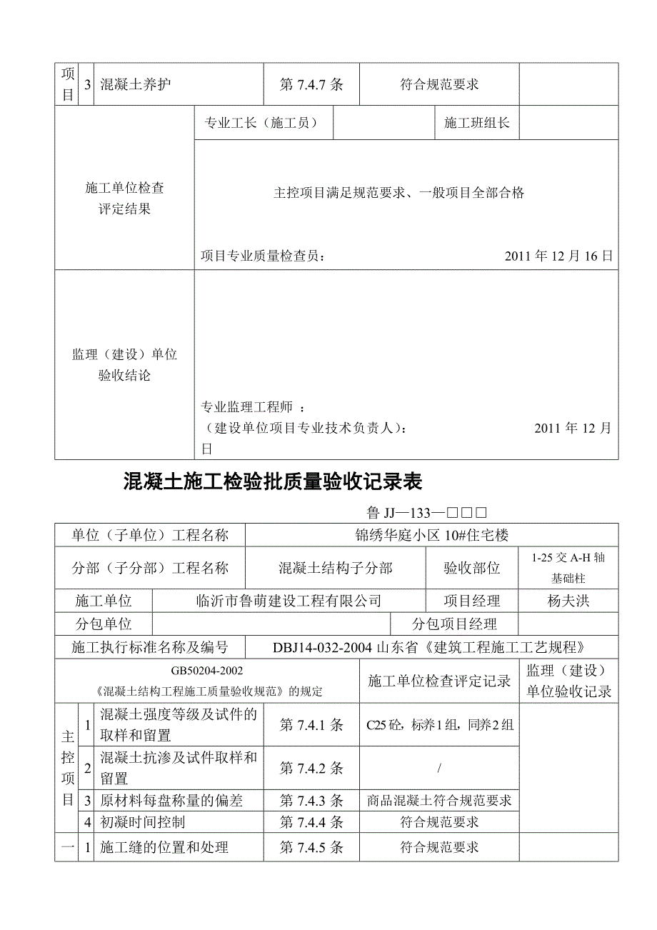 133混凝土施工检验批质量验收记录_第4页