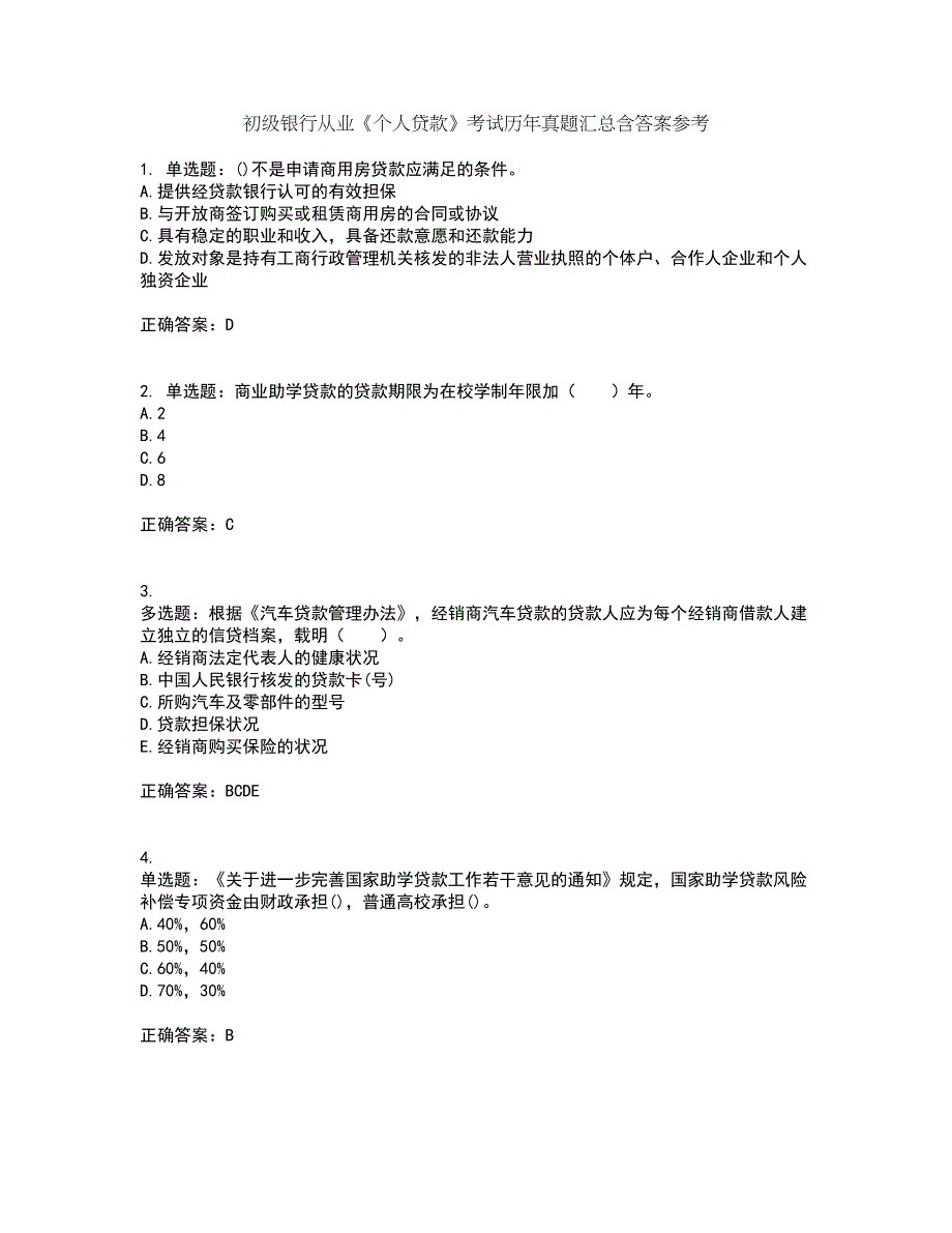 初级银行从业《个人贷款》考试历年真题汇总含答案参考79_第1页