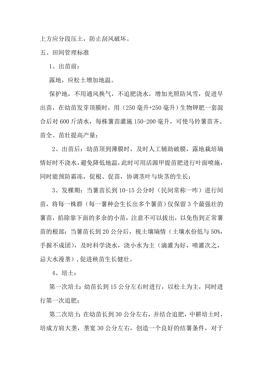 亩产万斤马铃薯高产栽培新技术.doc_第4页