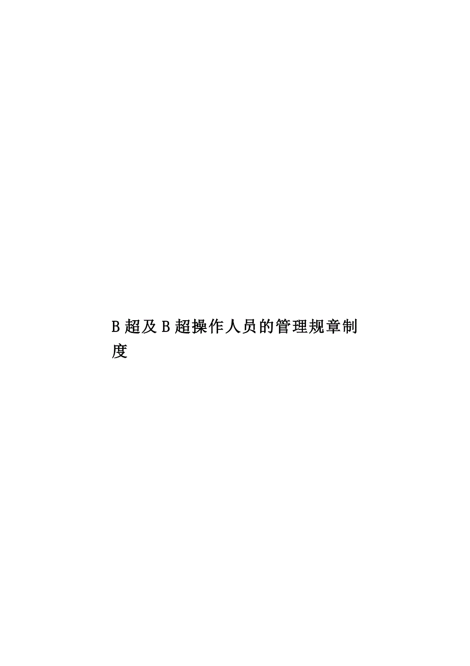B超及B超操作人员的管理规章制度_第1页