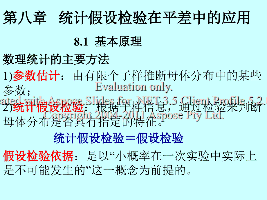 统计假设检验在测量中的应用.ppt_第1页