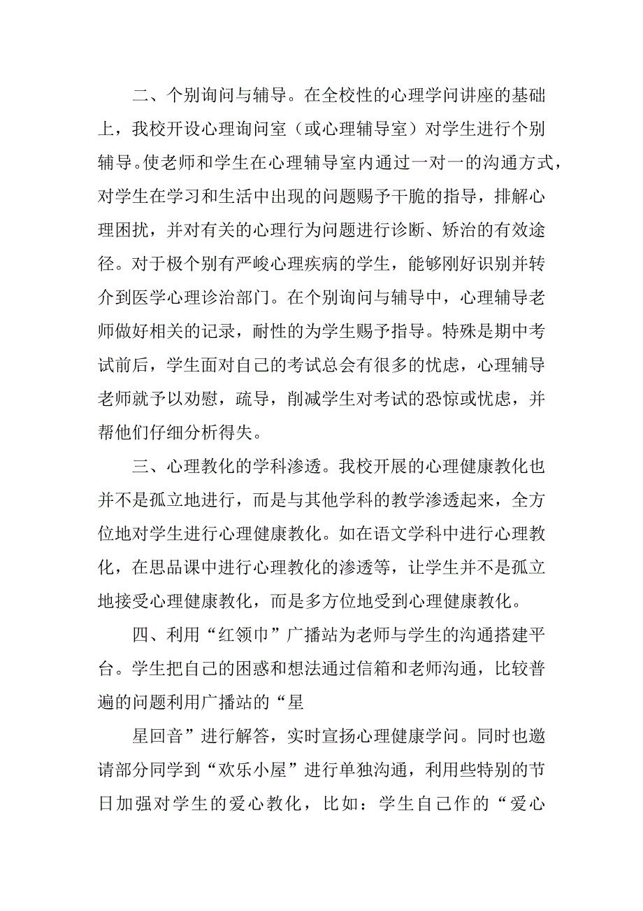 2023年中小学心理健康教育工作总结_第3页