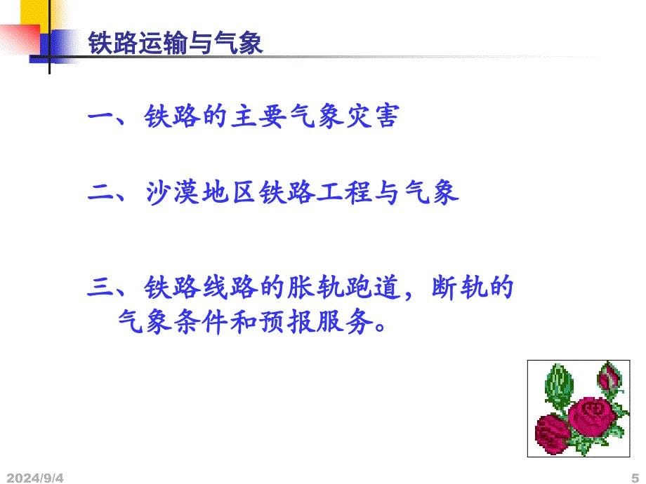 交通运输与气象_第5页