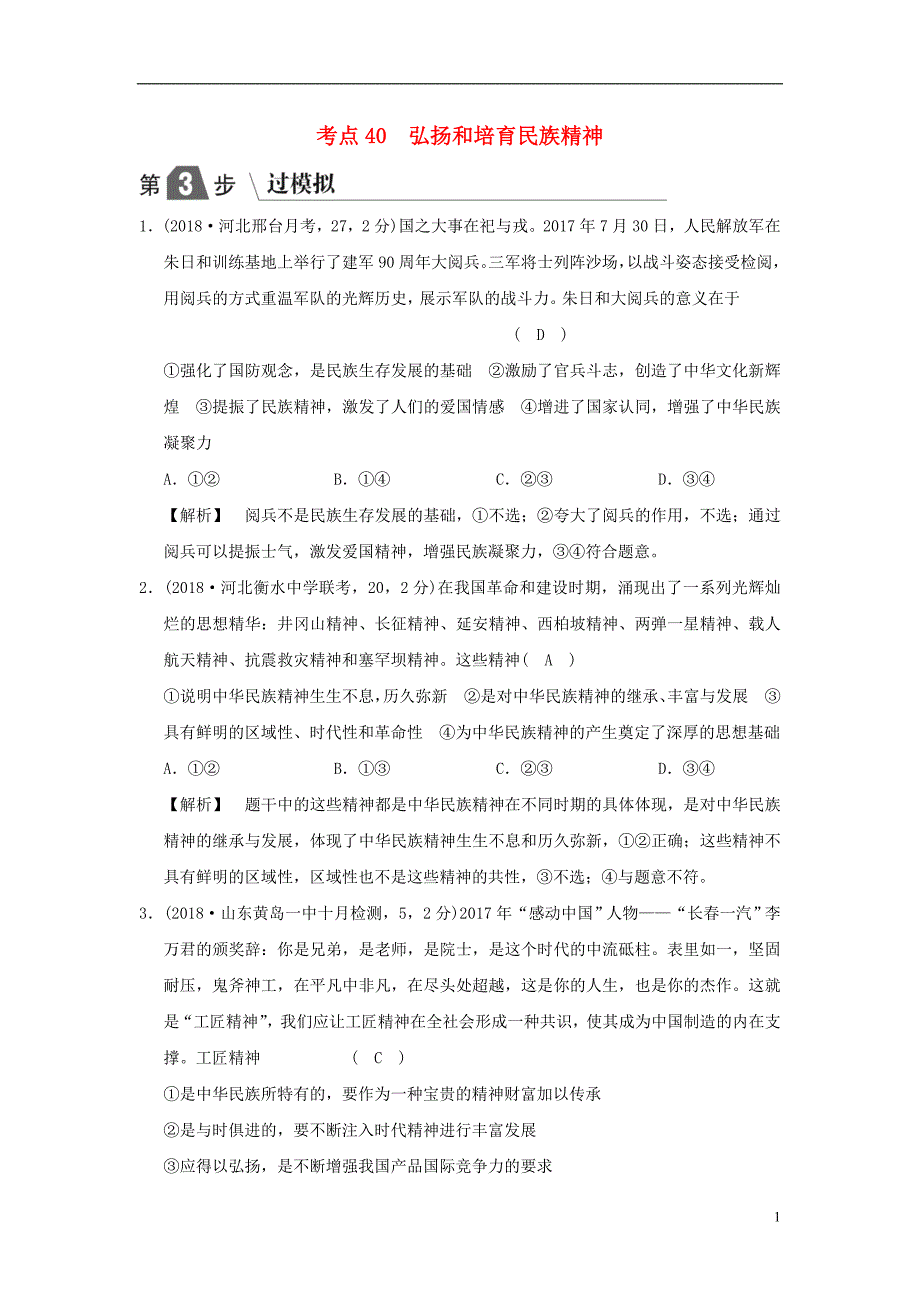 2019版高考政治一轮复习（A版）第3部分 文化生活 专题十一 中华文化与民族精神 考点40 弘扬和培育民族精神（过模拟）新人教版_第1页