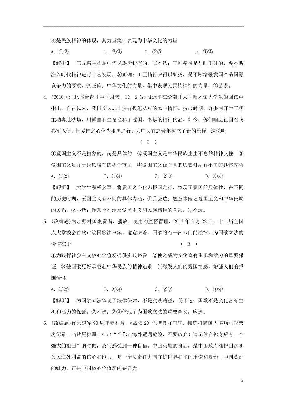 2019版高考政治一轮复习（A版）第3部分 文化生活 专题十一 中华文化与民族精神 考点40 弘扬和培育民族精神（过模拟）新人教版_第2页