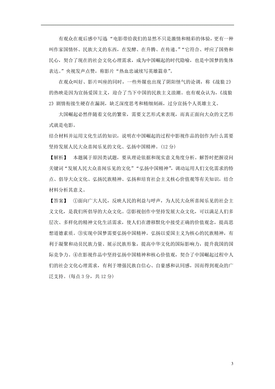 2019版高考政治一轮复习（A版）第3部分 文化生活 专题十一 中华文化与民族精神 考点40 弘扬和培育民族精神（过模拟）新人教版_第3页