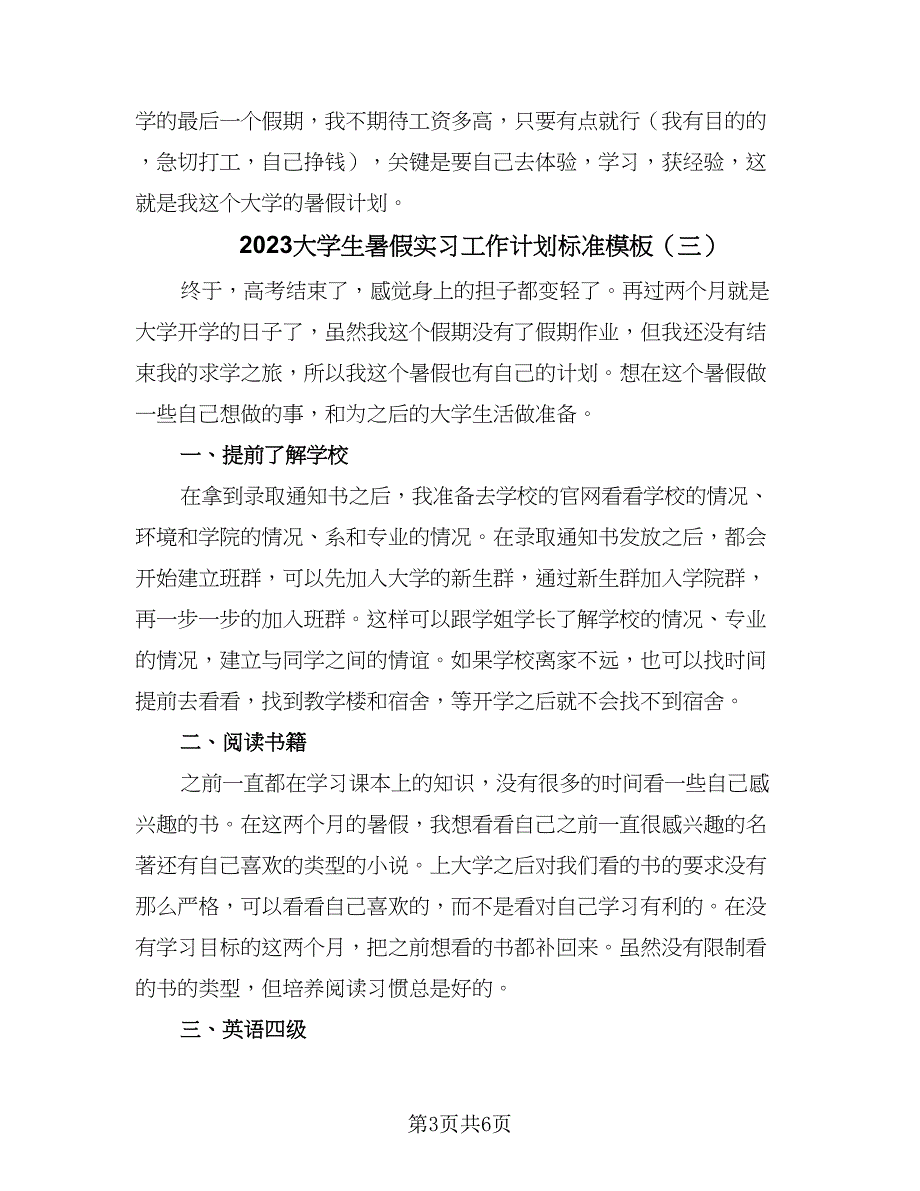 2023大学生暑假实习工作计划标准模板（四篇）.doc_第3页