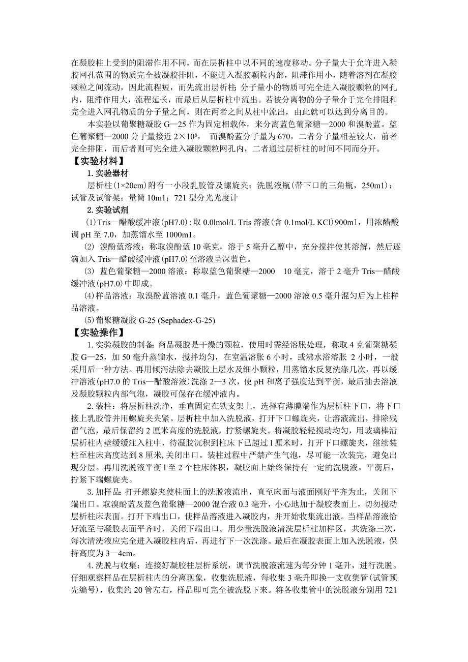 葡聚糖凝胶柱的使用方法 2.doc_第2页