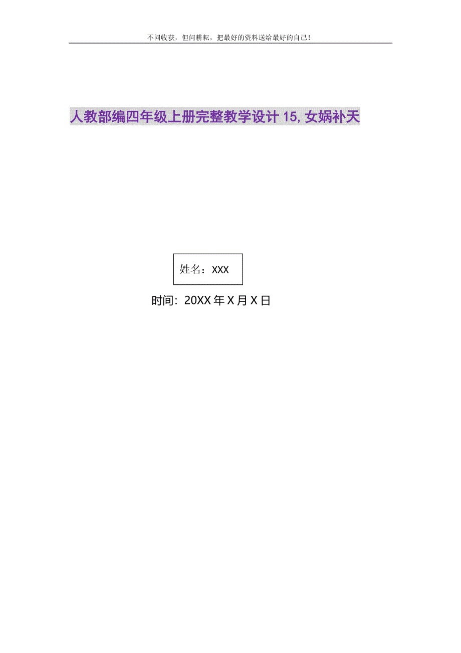 人教部编四年级上册完整教学设计15,女娲补天.DOC_第1页