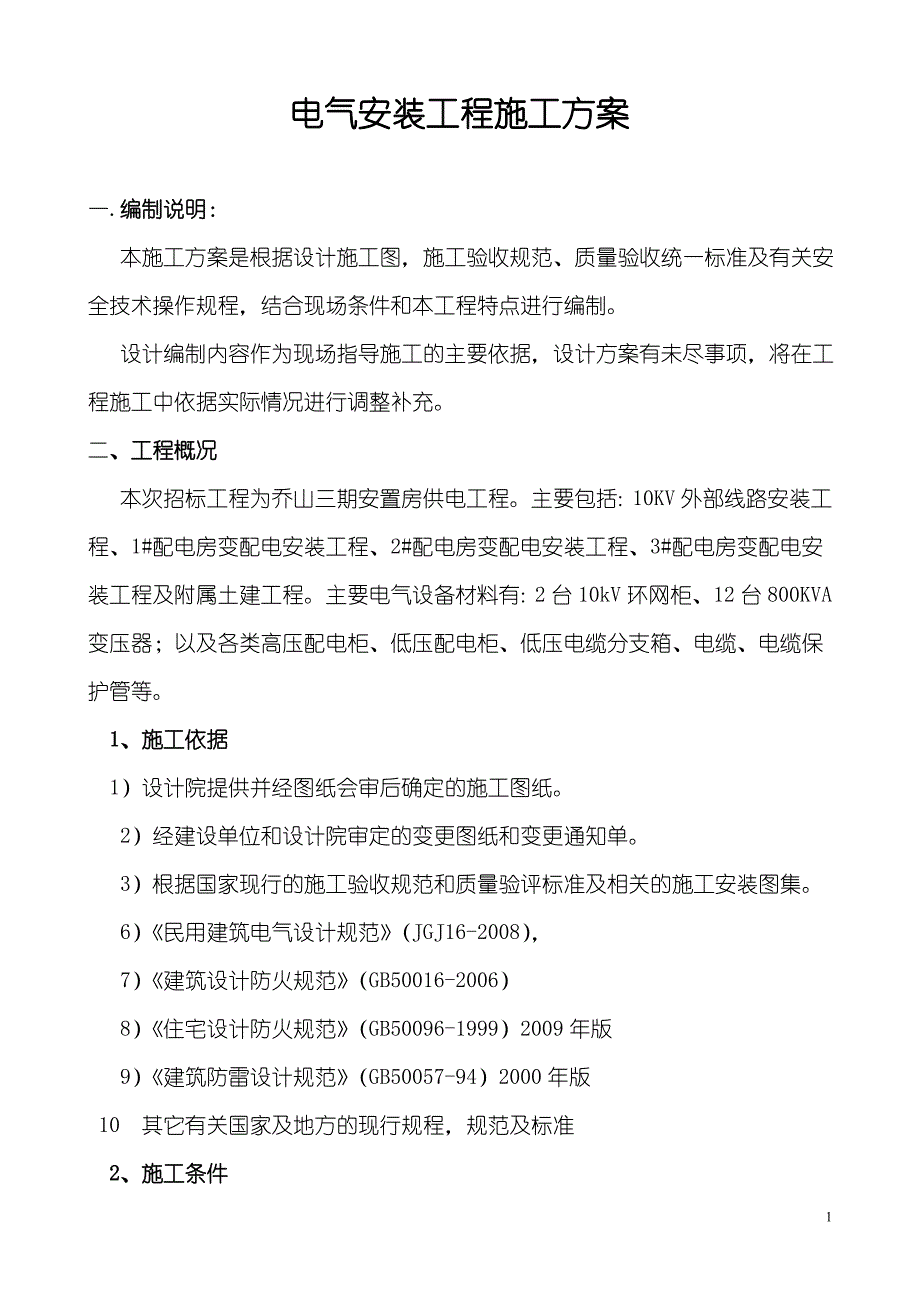 建筑电气施工组织设计1_第1页