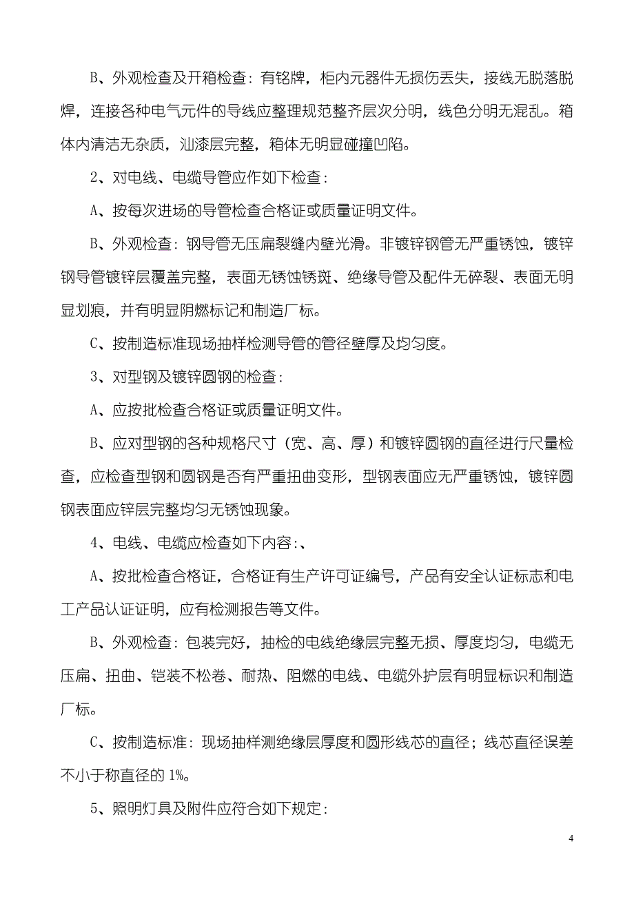 建筑电气施工组织设计1_第4页