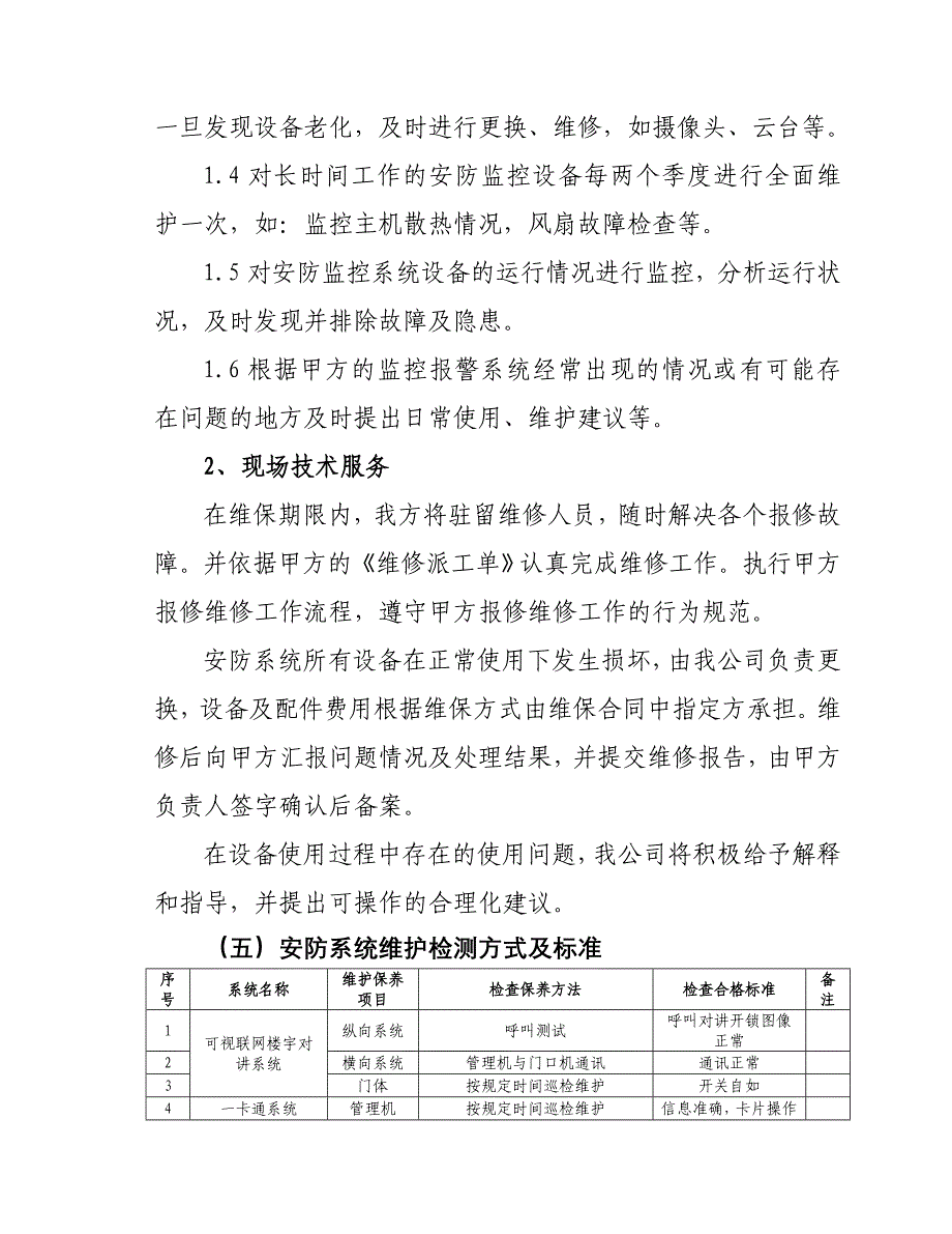 安防维保方案最终版_第4页