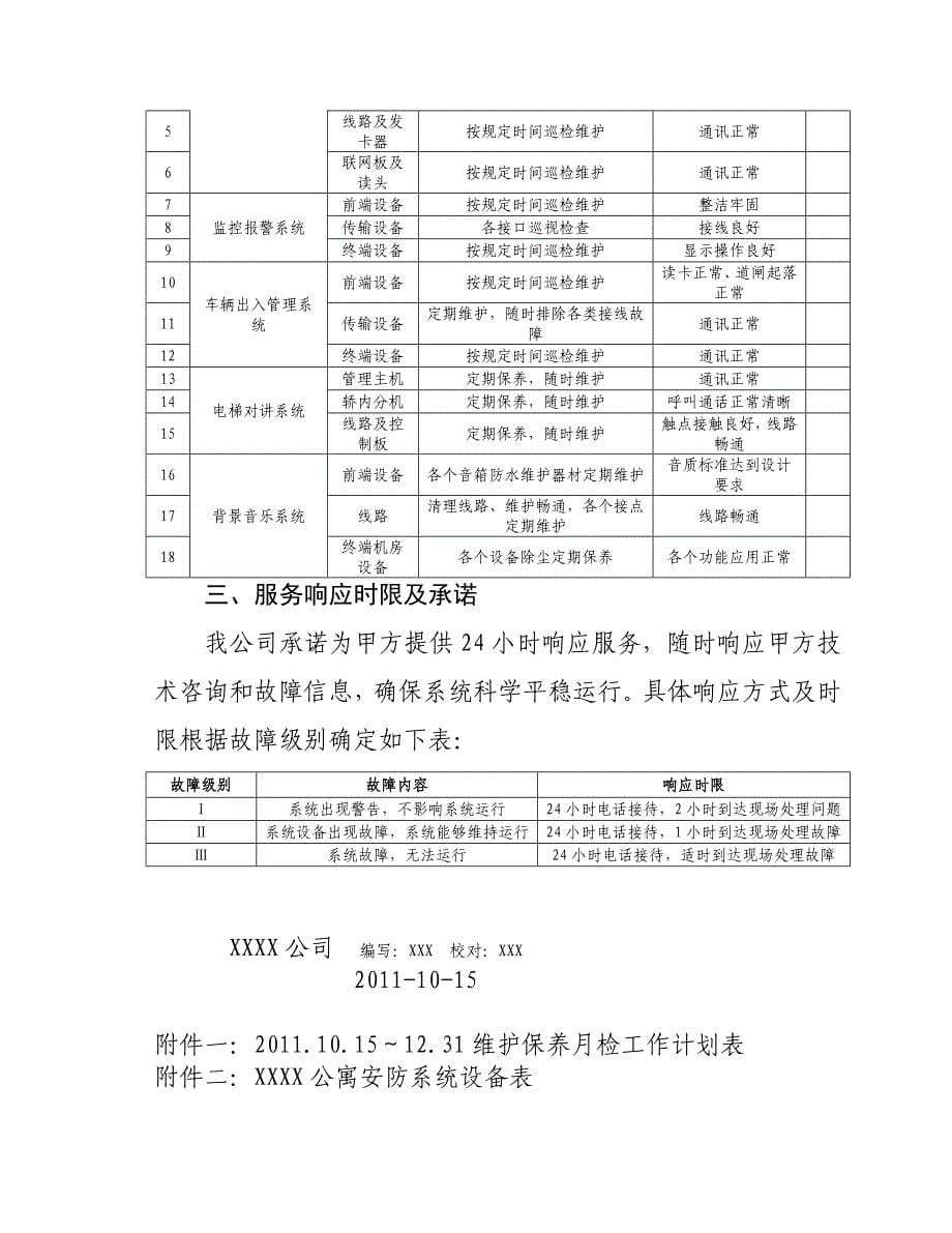 安防维保方案最终版_第5页