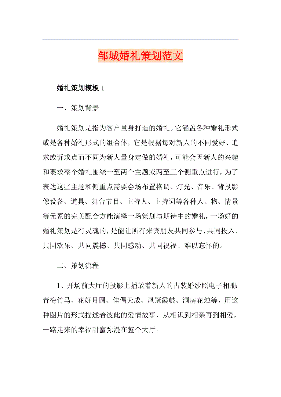 邹城婚礼策划范文_第1页