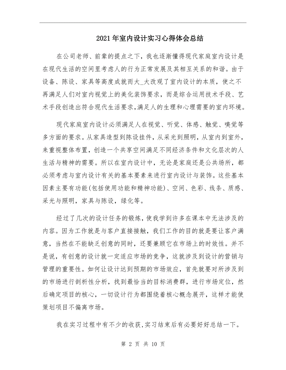 室内设计实习心得体会总结_第2页