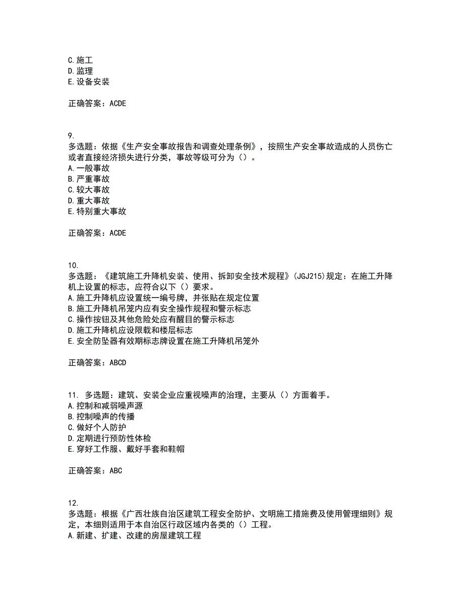 2022年广西省建筑三类人员安全员A证【官方】资格证书考核（全考点）试题附答案参考59_第3页