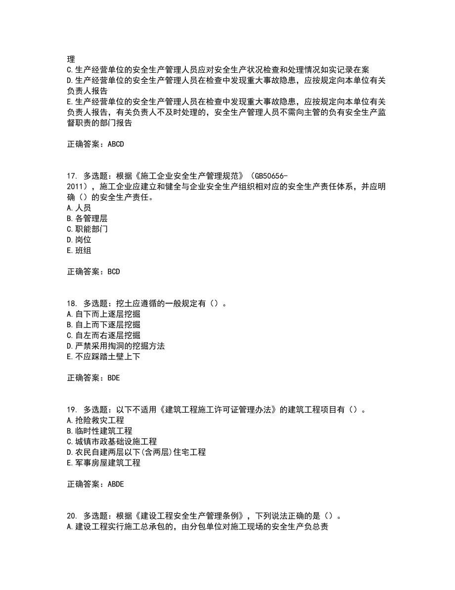 2022年广西省建筑三类人员安全员A证【官方】资格证书考核（全考点）试题附答案参考59_第5页